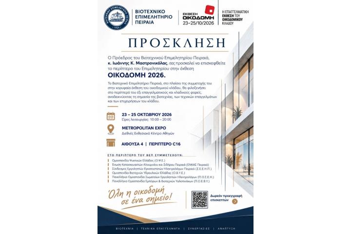 Το Βιοτεχνικό Επιμελητήριο Πειραιά συμμετέχει στην Έκθεση «ΟΙΚΟΔΟΜΗ»